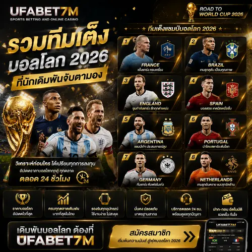 รวมทีมเต็งบอลโลก 2026 ที่นักเดิมพันจับตามอง