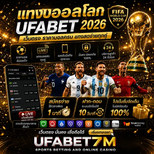 แทงบอลโลก UFABET 2026